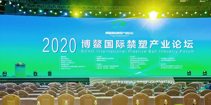 Ningbo Shilin został zaproszony do udziału w Międzynarodowym Forum Przemysłu Zakazanego Tworzyw Sztucznych Boao 2020